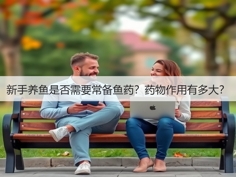 新手养鱼是否需要常备鱼药？药物作用有多大