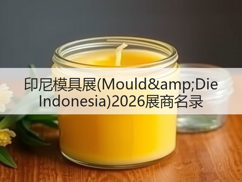 印尼模具展(Mould&Die 