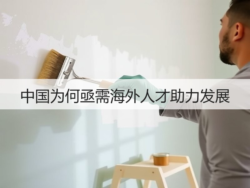 中国为何亟需海外人才助力发展
