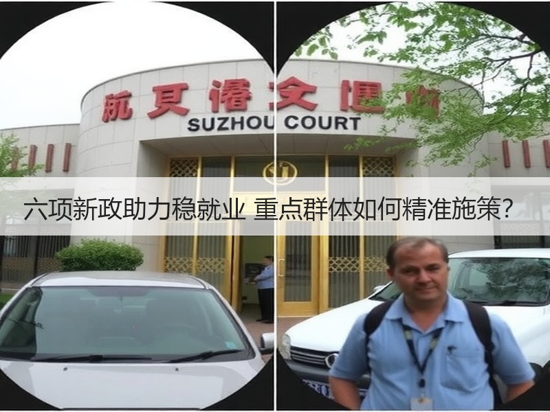 六项新政助力稳就业 重点群体如何精准施策