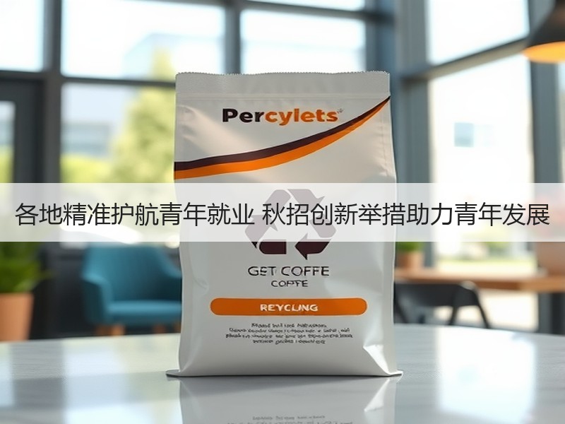各地精准护航青年就业 秋招创新举措助力青