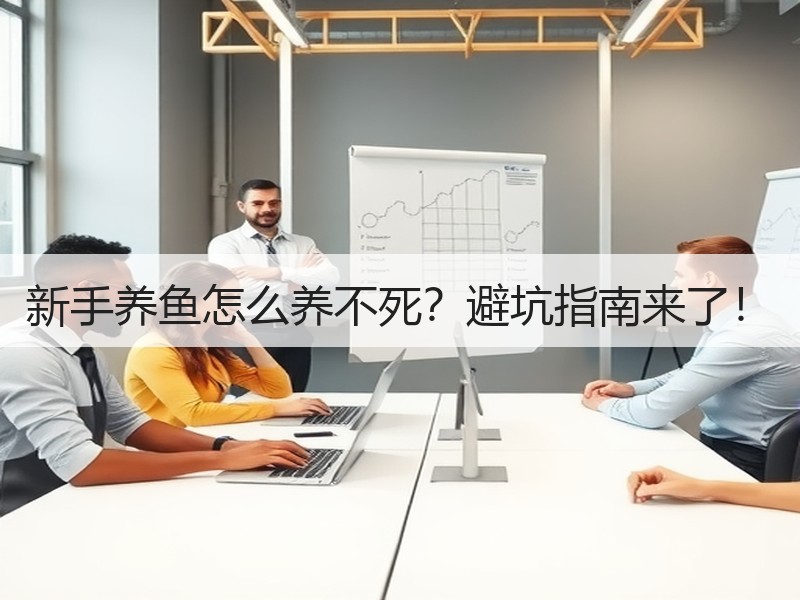 新手养鱼怎么养不死？避坑指南来了！