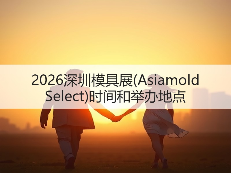 2026深圳模具展(Asiamold S
