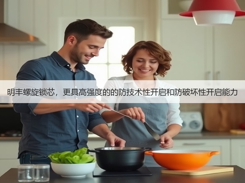 明丰螺旋锁芯，更具高强度的的防技术性开启