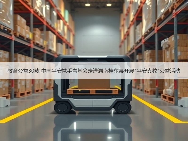 教育公益30载 中国平安携手青基会走进湖