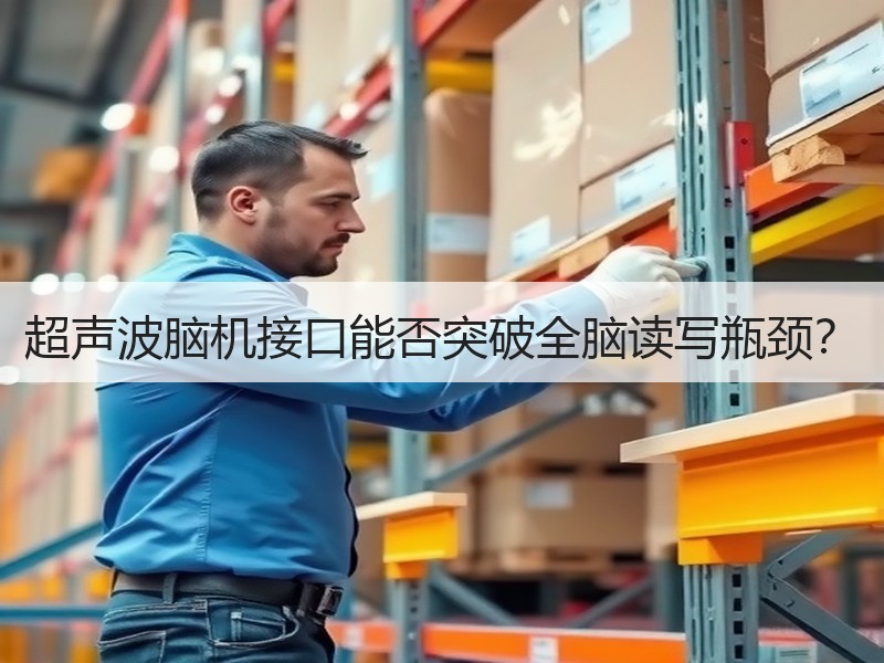 超声波脑机接口能否突破全脑读写瓶颈？