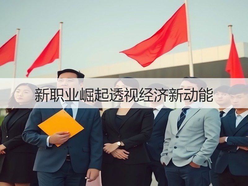 新职业崛起透视经济新动能