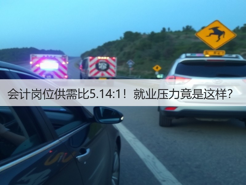 会计岗位供需比5.14:1！就业压力竟是