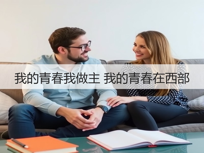 我的青春我做主 我的青春在西部