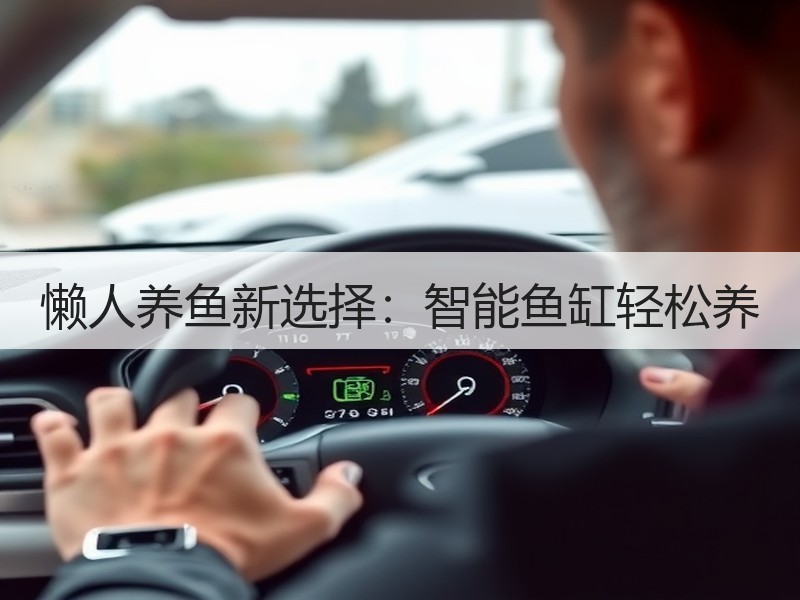 懒人养鱼新选择：智能鱼缸轻松养