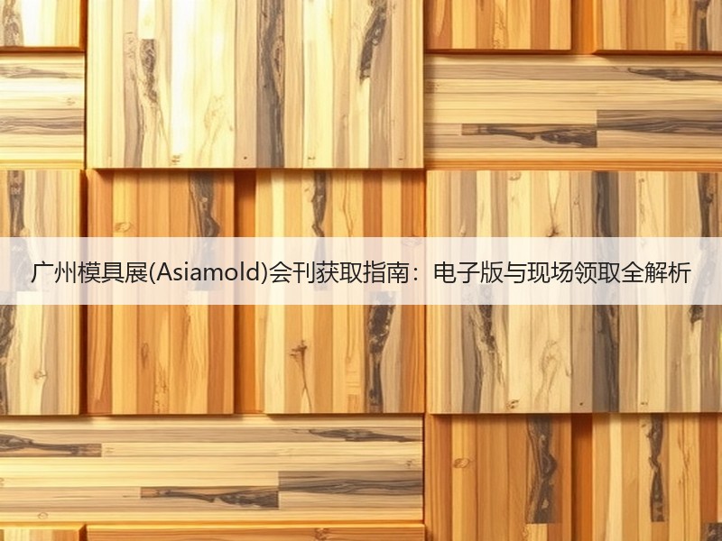 广州模具展(Asiamold)会刊获取指