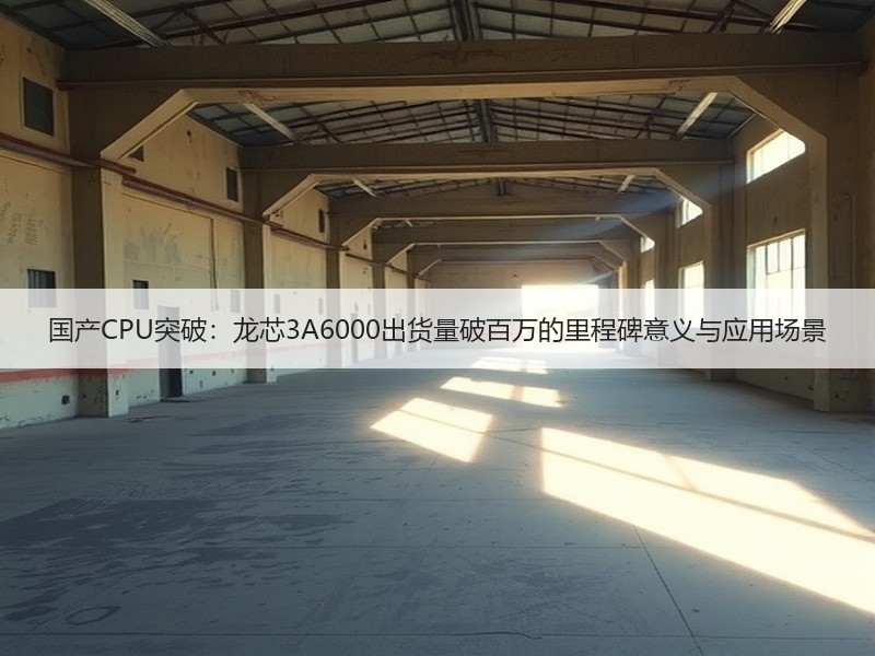 国产CPU突破：龙芯3A6000出货量破