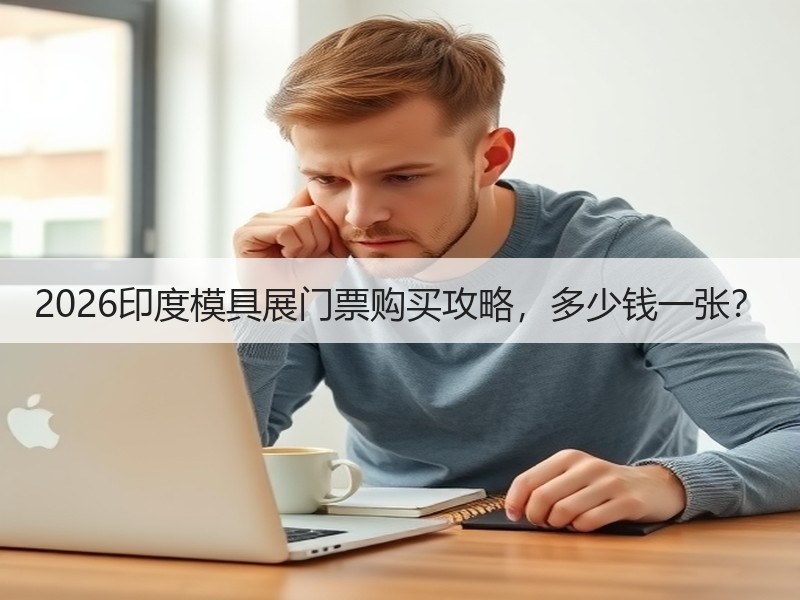 2026印度模具展门票购买攻略，多少钱一
