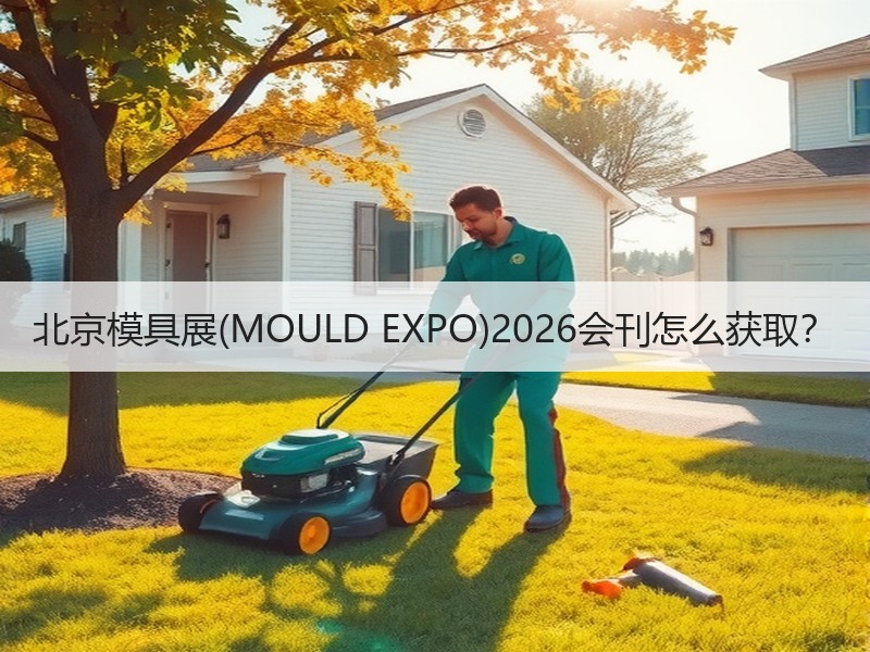 北京模具展(MOULD EXPO)202