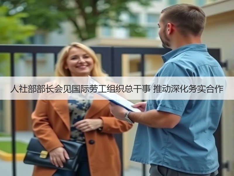 人社部部长会见国际劳工组织总干事 推动深