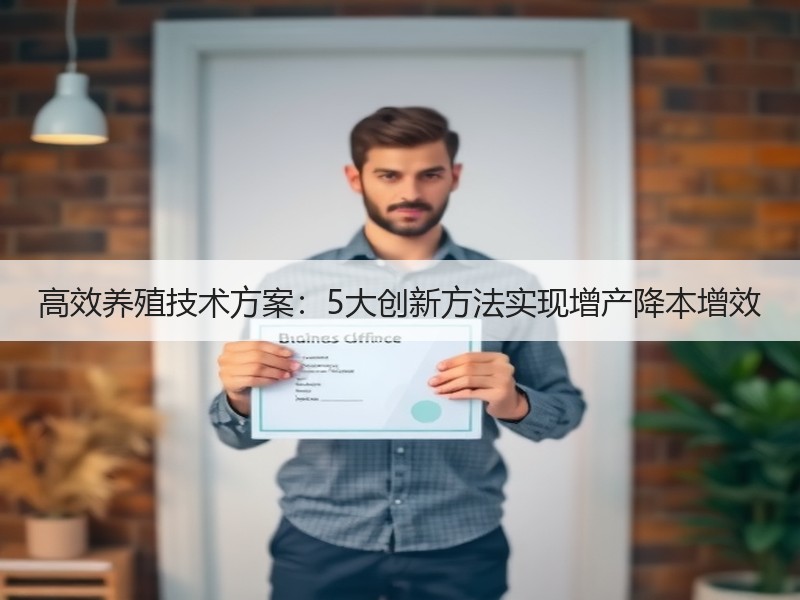 高效养殖技术方案：5大创新方法实现增产降