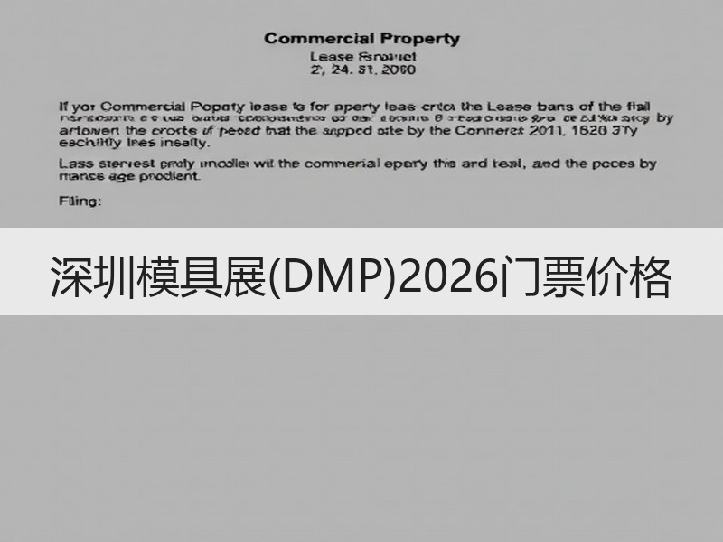 深圳模具展(DMP)2026门票价格