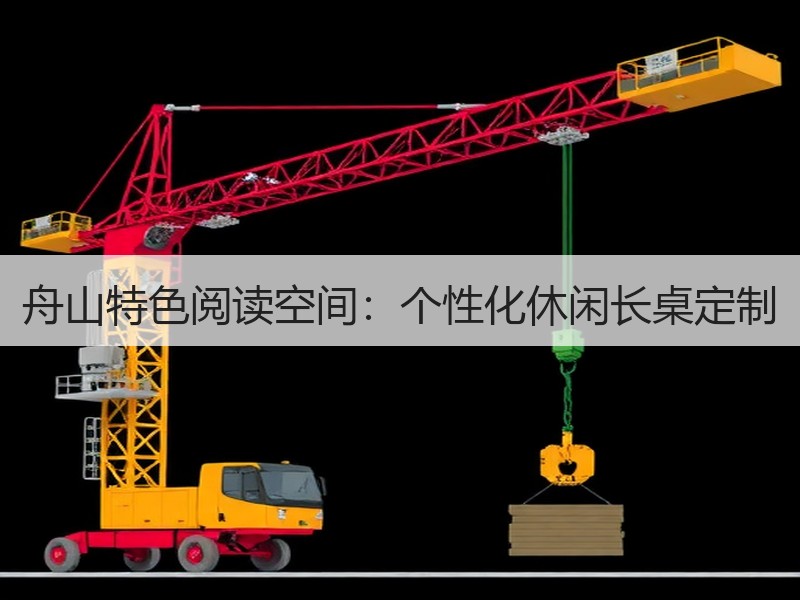 舟山特色阅读空间：个性化休闲长桌定制
