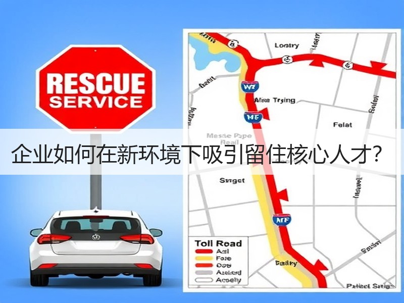 企业如何在新环境下吸引留住核心人才？